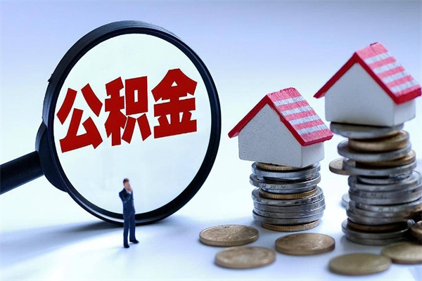 安达我的公积金有17000能取多少（安达急用钱怎么把公积金取出来）